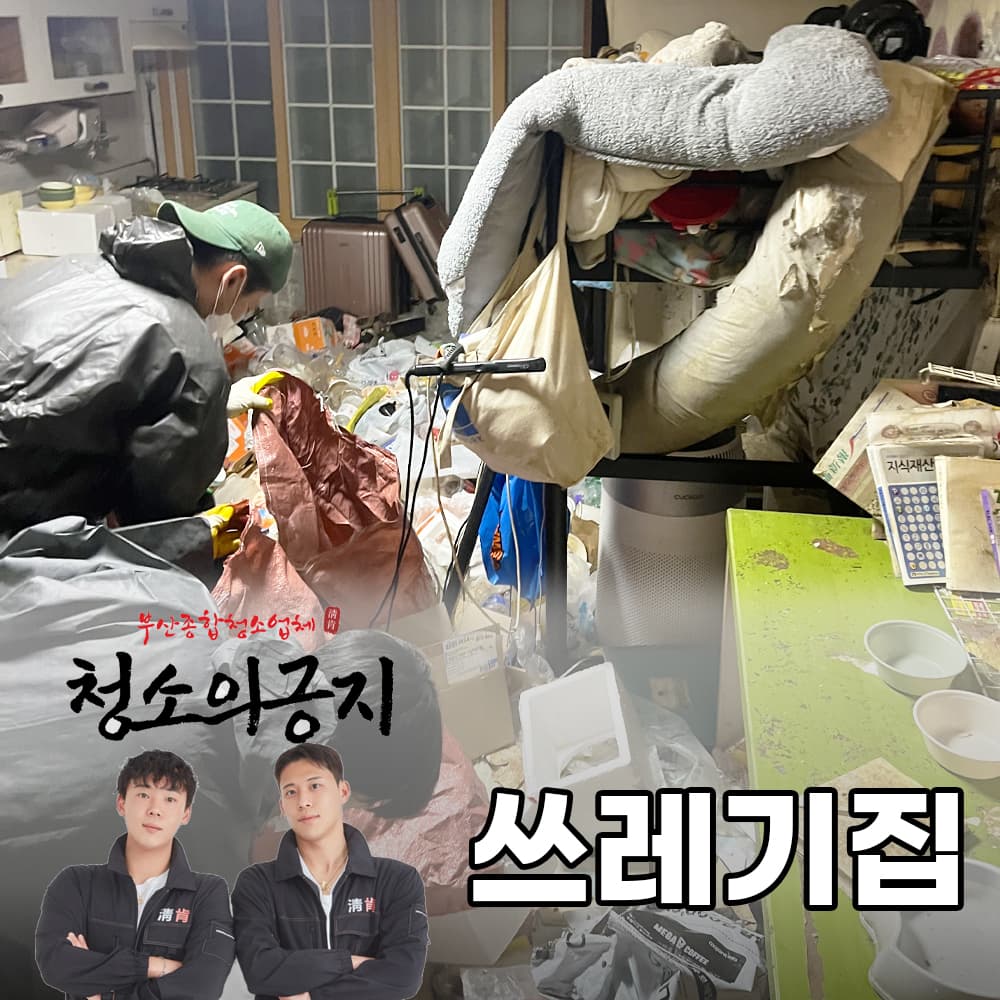 쓰레기집