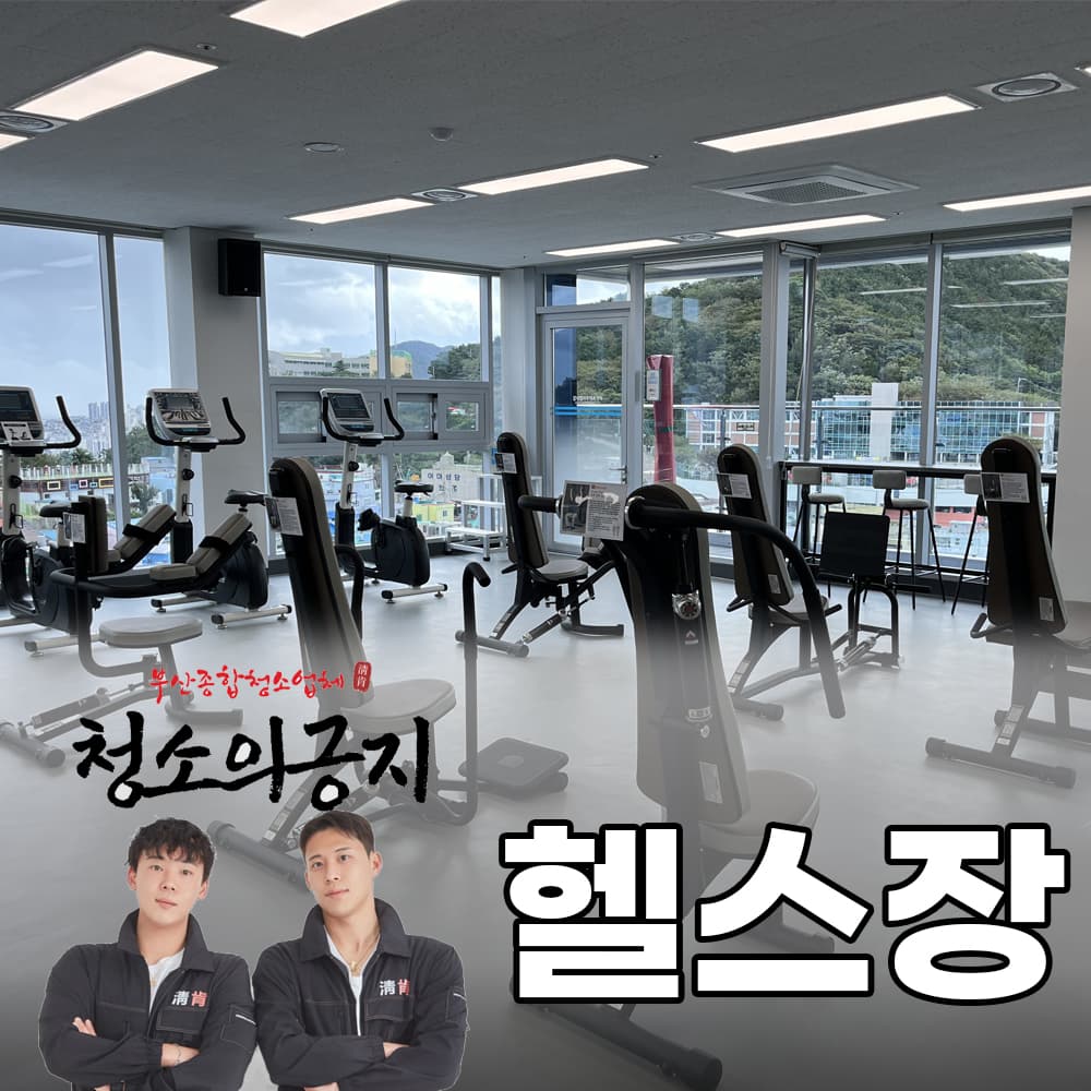 헬스장