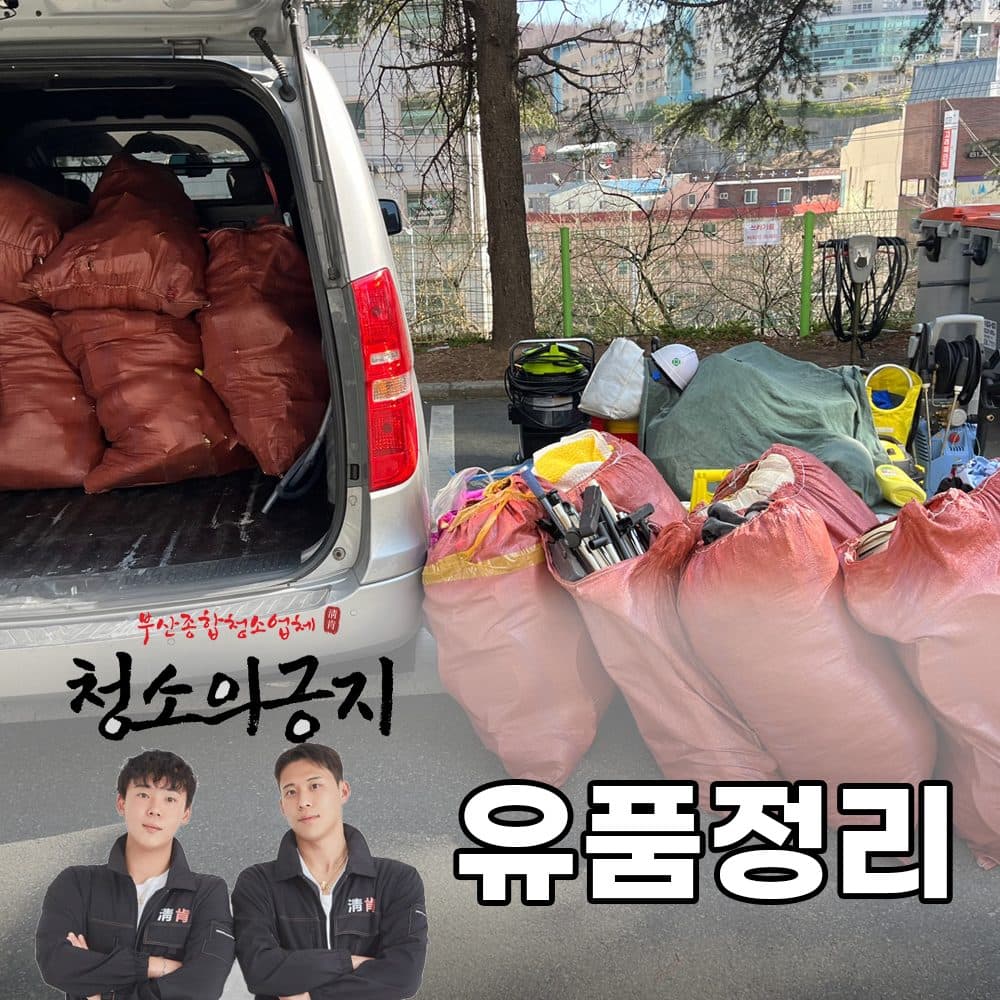 유품정리